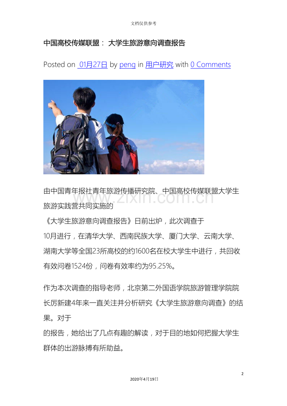 中国高校传媒联盟大学生旅游意向调查报告.doc_第2页