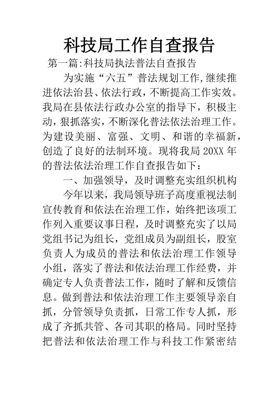科技局工作自查报告.docx_第1页