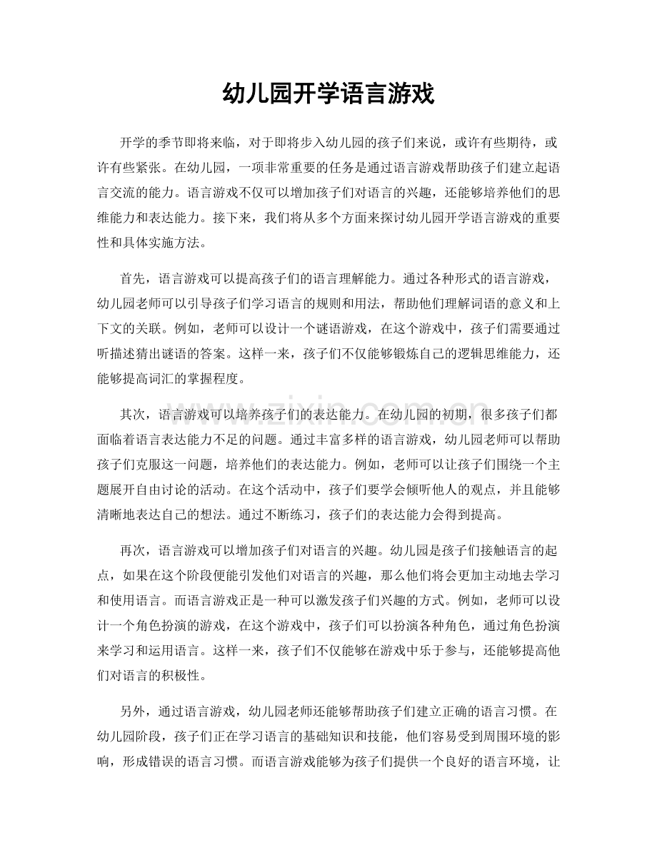 幼儿园开学语言游戏.docx_第1页