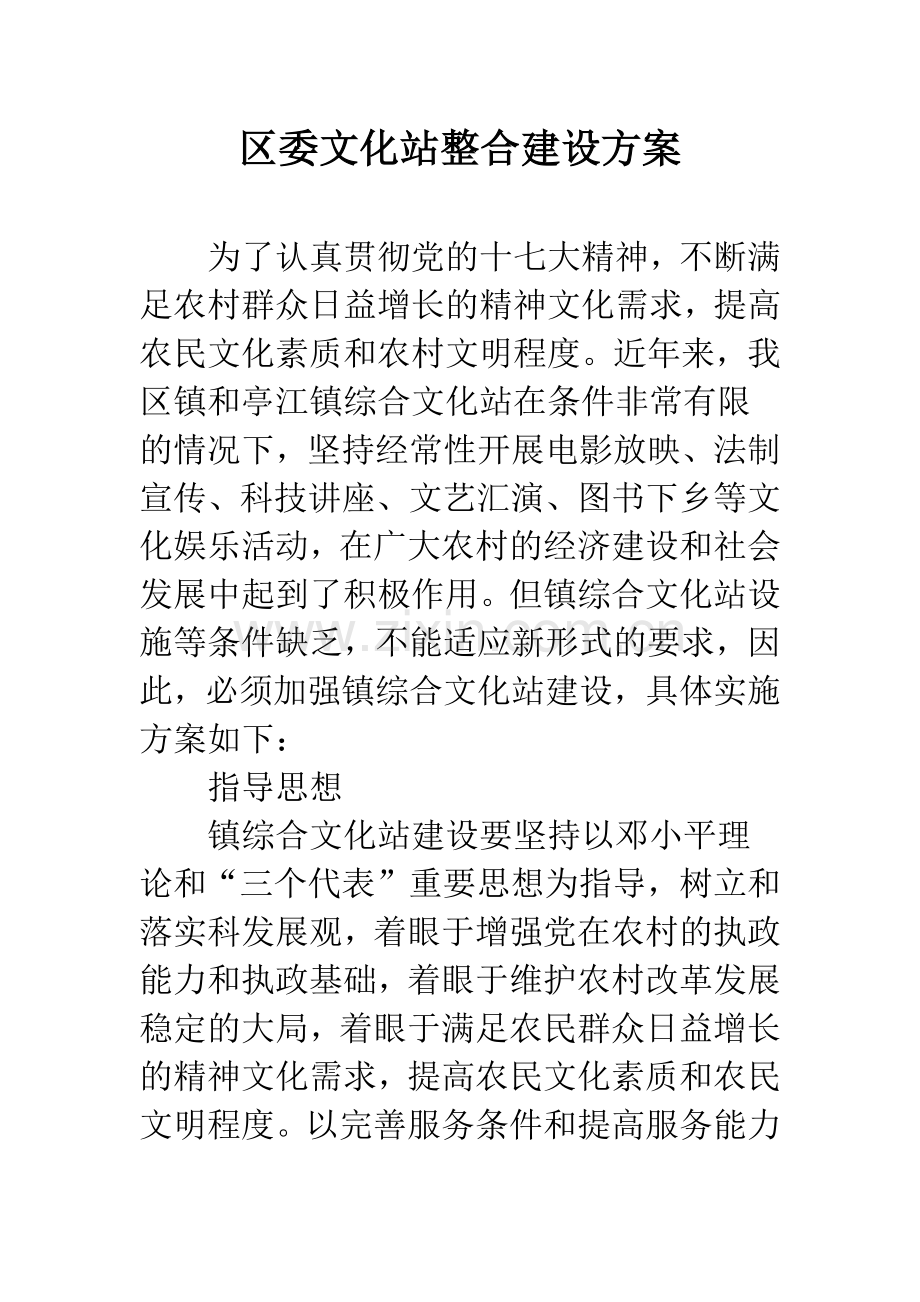 区委文化站整合建设方案.docx_第1页