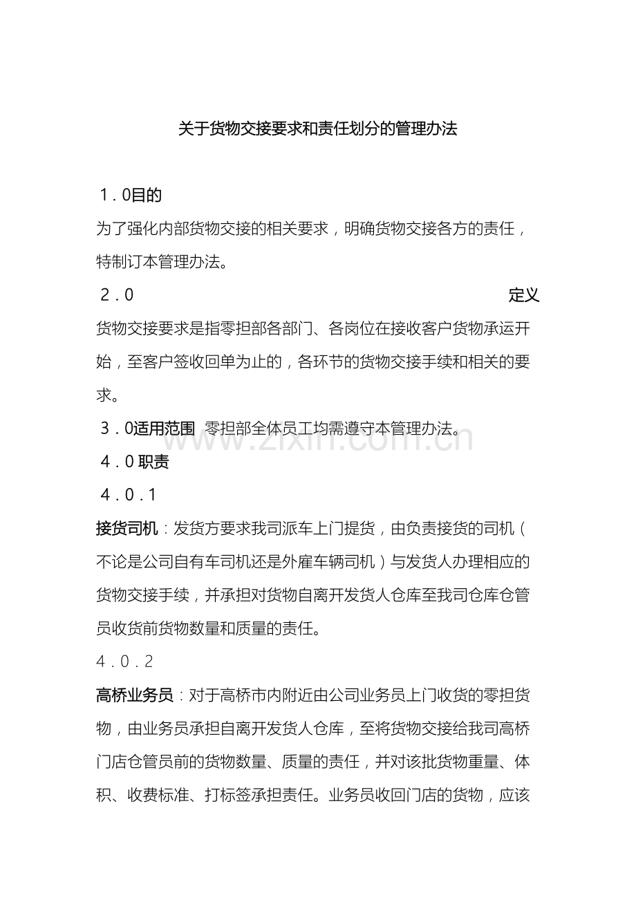 关于货物交接要求和责任划分的管理办法讨论稿.doc_第2页