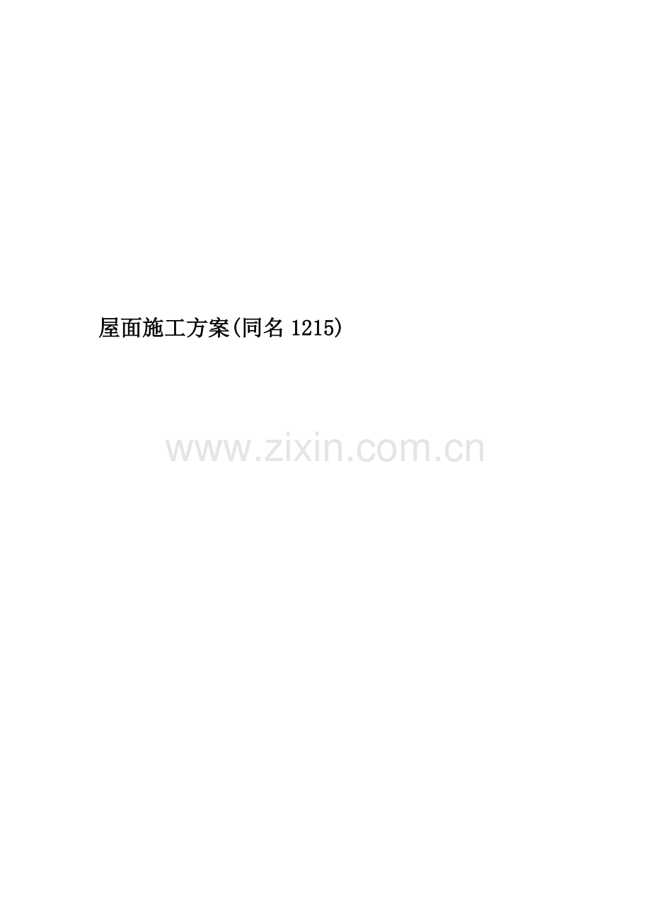 屋面施工方案(同名1215).doc_第1页