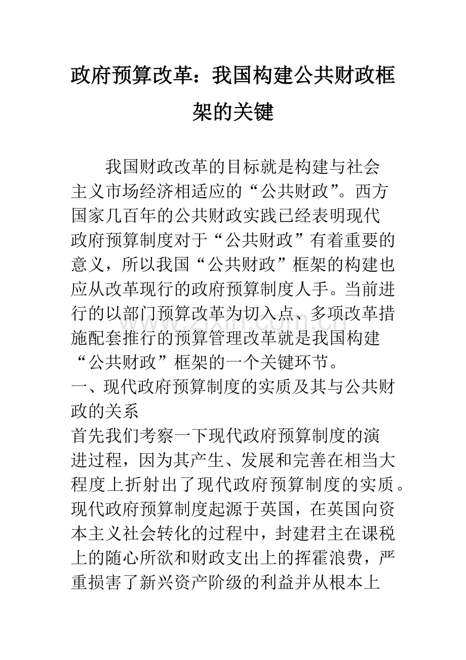 政府预算改革：我国构建公共财政框架的关键.docx_第1页