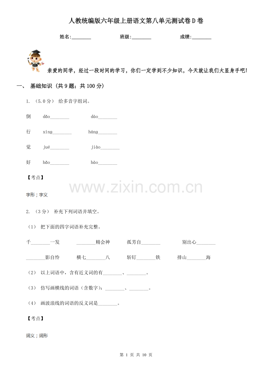 人教统编版六年级上册语文第八单元测试卷D卷.doc_第1页