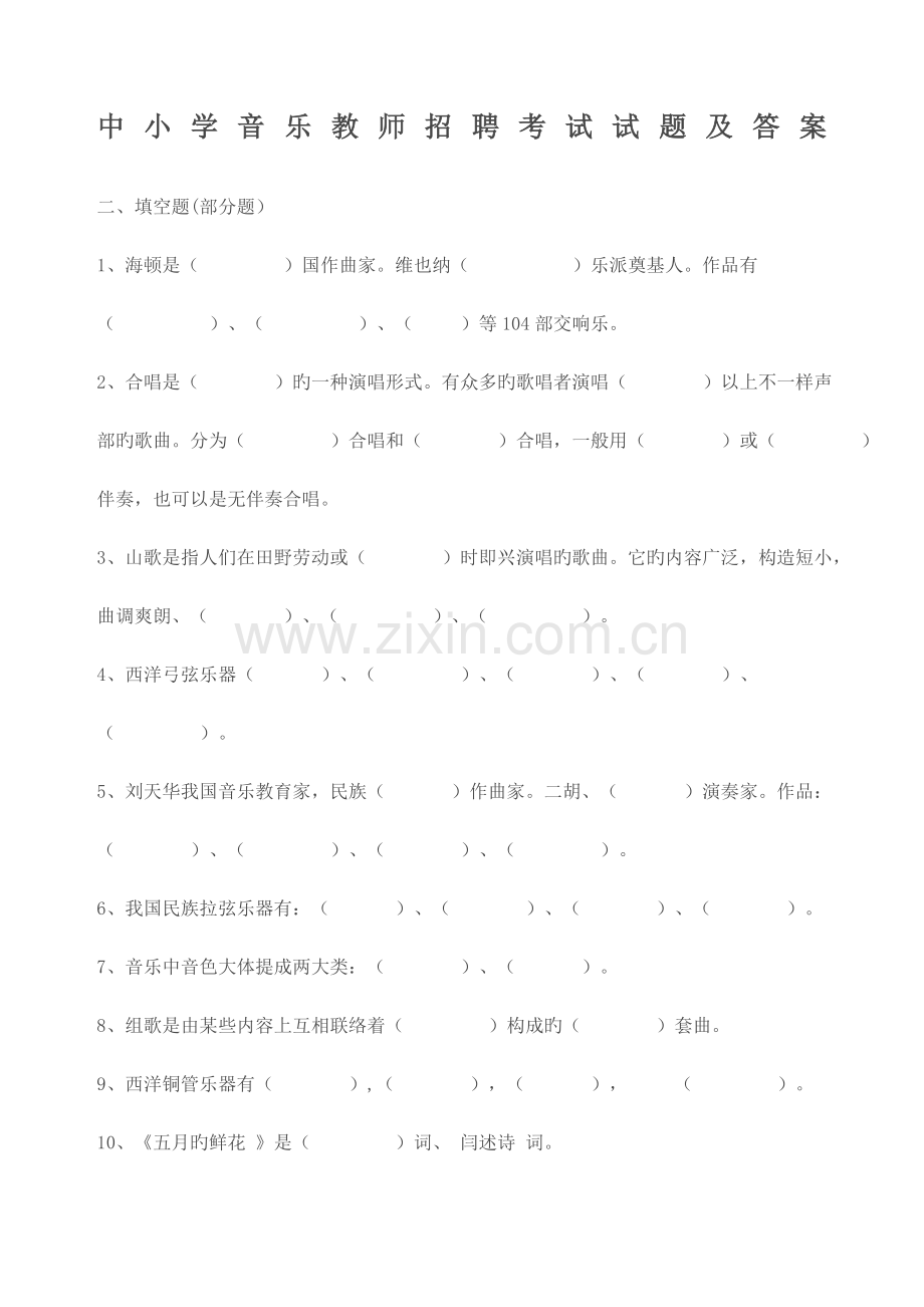 2023年中小学音乐教师招聘考试试题.docx_第1页