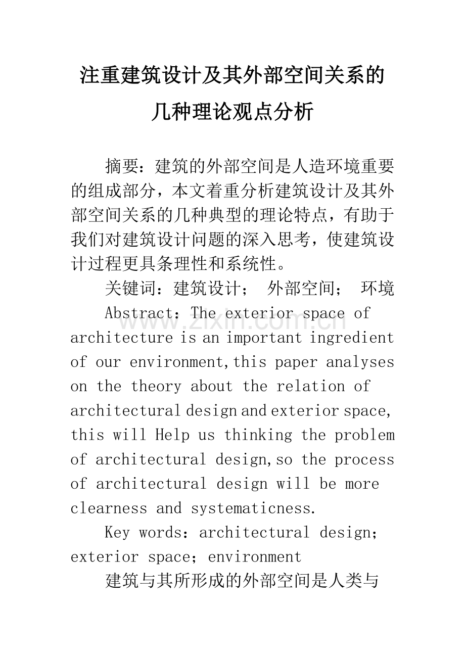 注重建筑设计及其外部空间关系的几种理论观点分析.docx_第1页