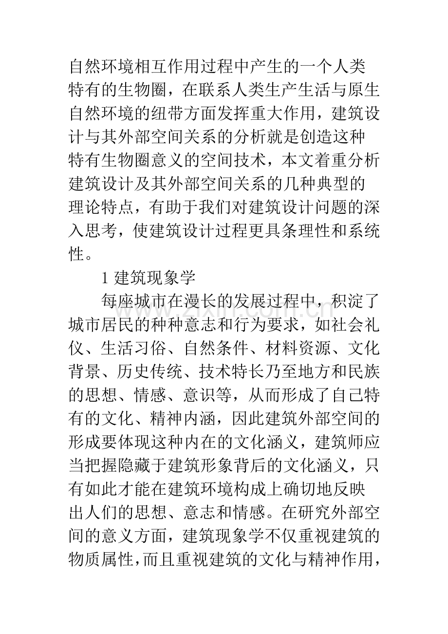 注重建筑设计及其外部空间关系的几种理论观点分析.docx_第2页