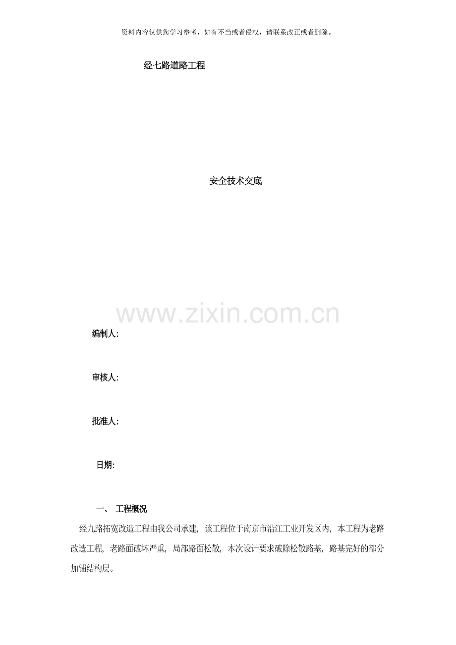 经七路安全施工方案样本.doc_第1页
