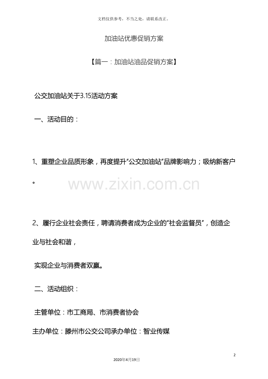 加油站优惠促销方案.docx_第2页