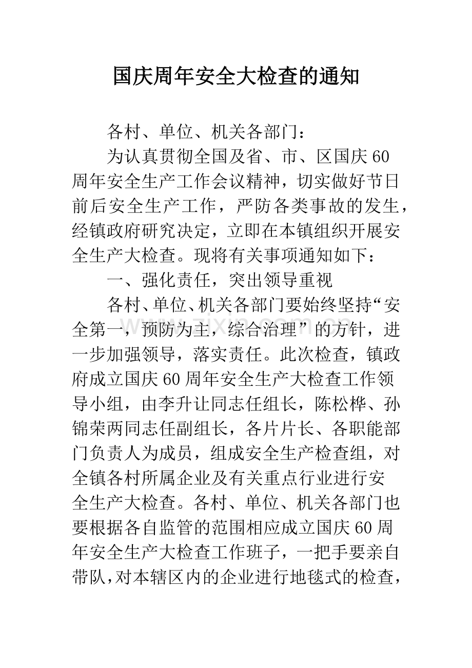 国庆周年安全大检查的通知.docx_第1页