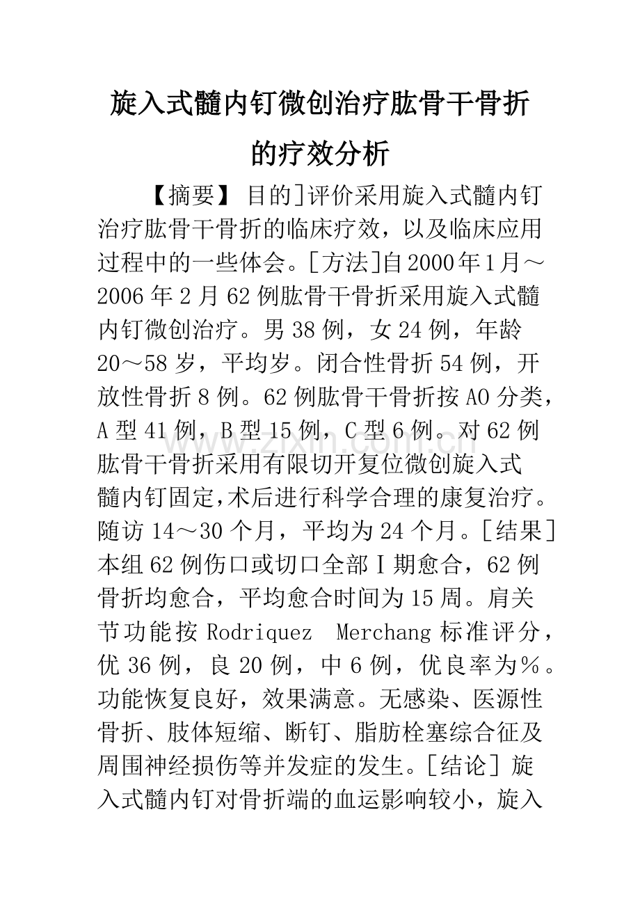 旋入式髓内钉微创治疗肱骨干骨折的疗效分析.docx_第1页