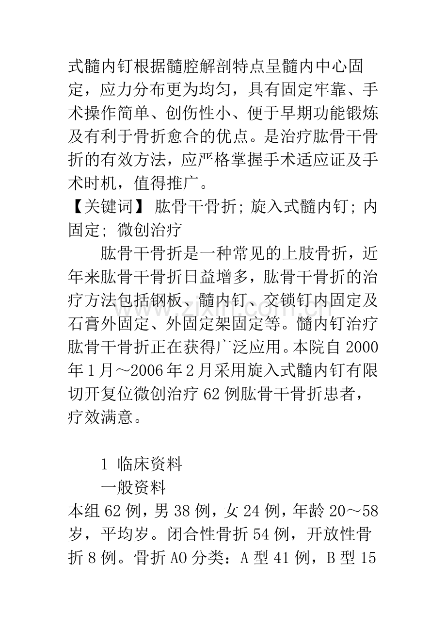 旋入式髓内钉微创治疗肱骨干骨折的疗效分析.docx_第2页