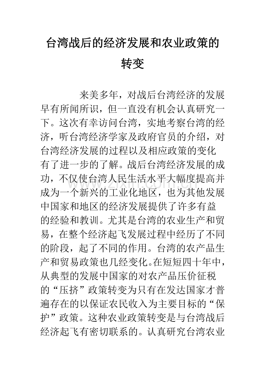 台湾战后的经济发展和农业政策的转变.docx_第1页