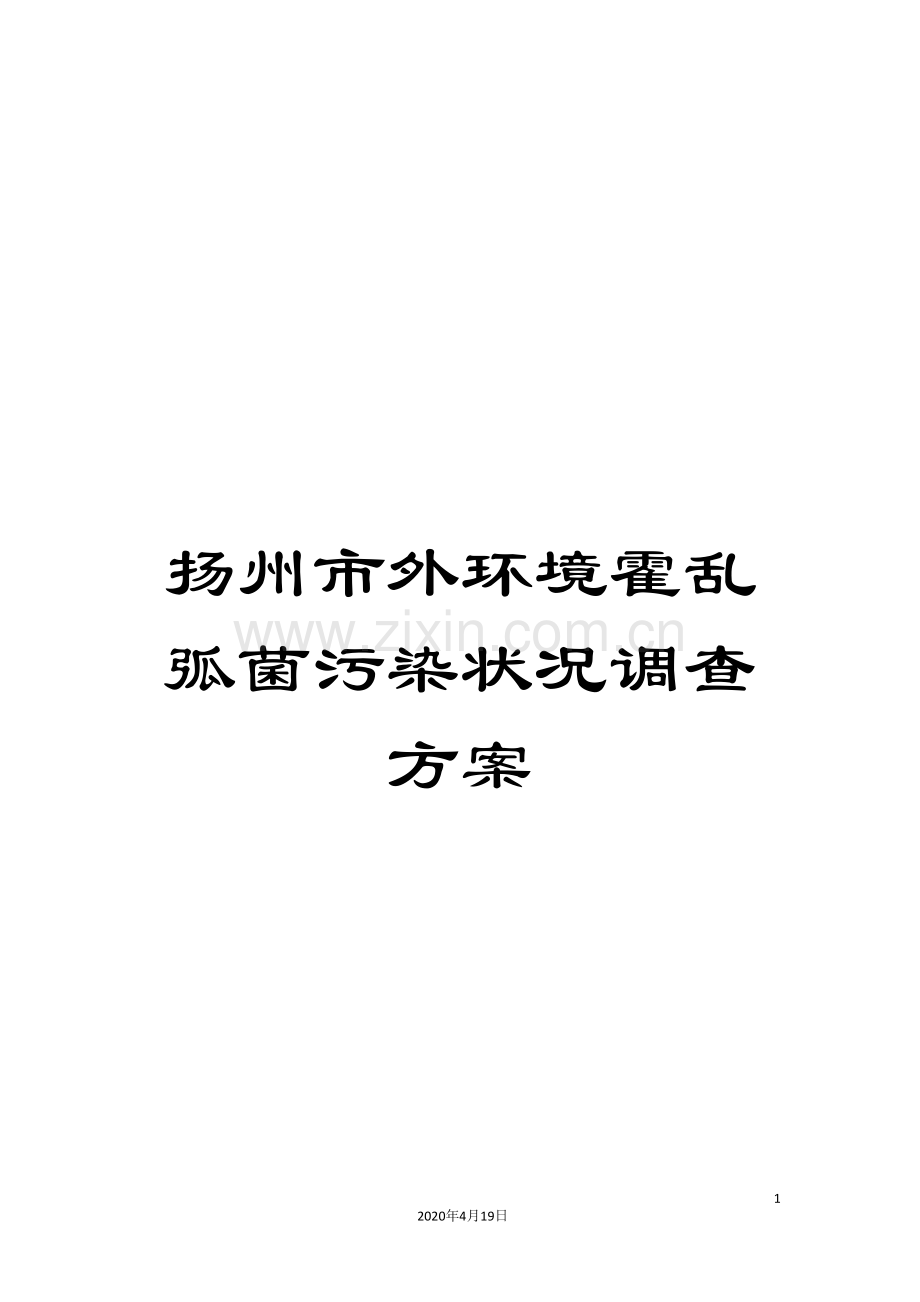 扬州市外环境霍乱弧菌污染状况调查方案.doc_第1页