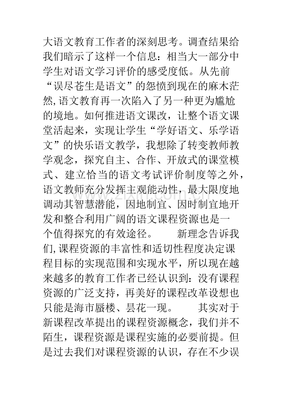 对新课程理念下开发和利用语文课程资源的实践.docx_第2页