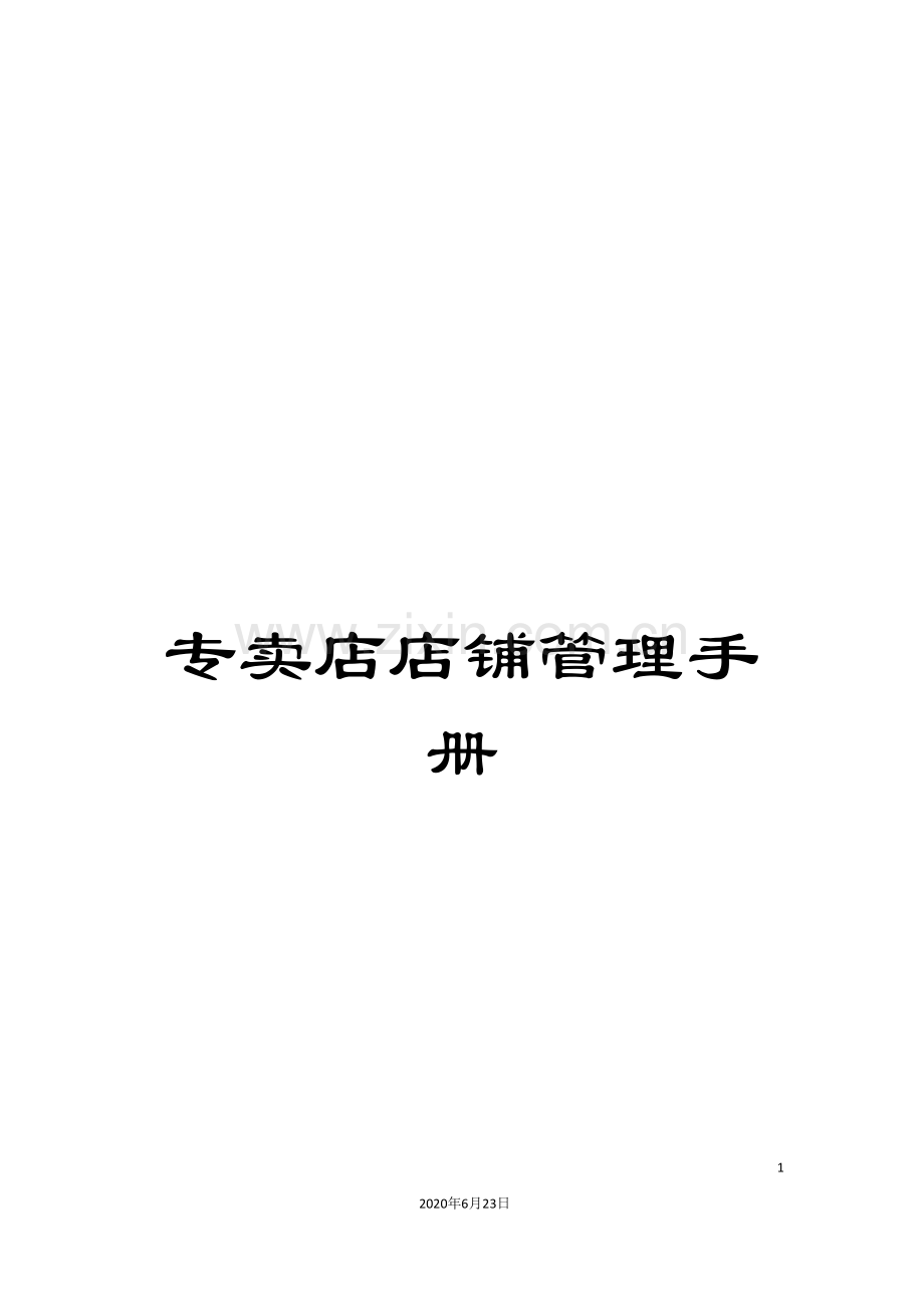 专卖店店铺管理手册.doc_第1页