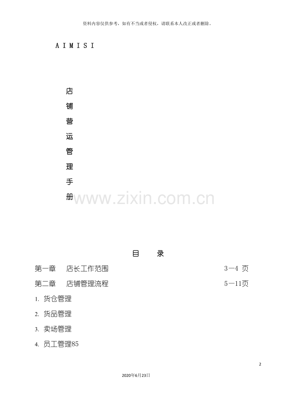 专卖店店铺管理手册.doc_第2页