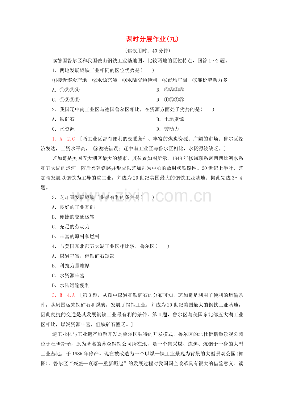 2022-2022学年高中地理课时分层作业9德国鲁尔区的探索中图版必修3.doc_第1页