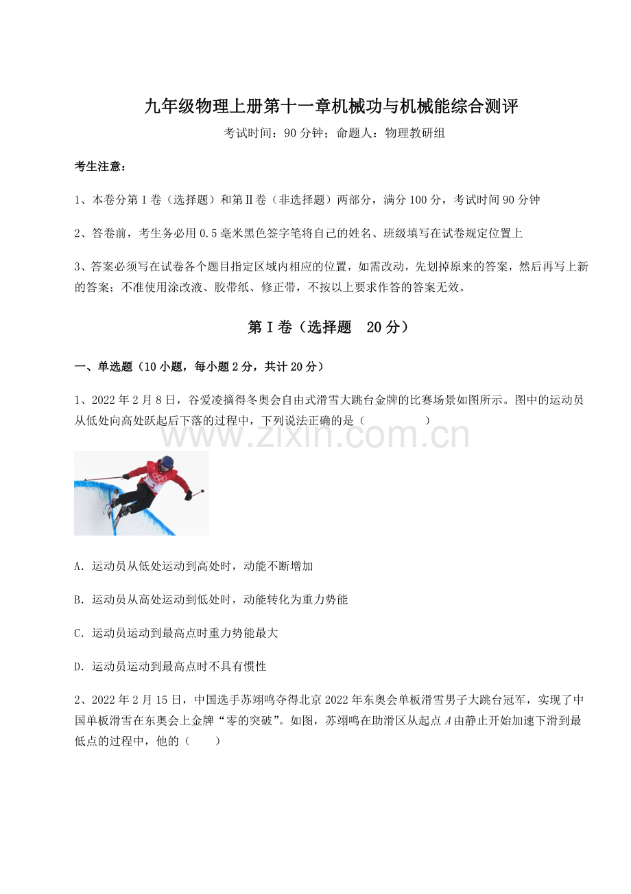 强化训练沪粤版九年级物理上册第十一章机械功与机械能综合测评试题(含答案及解析).docx_第1页