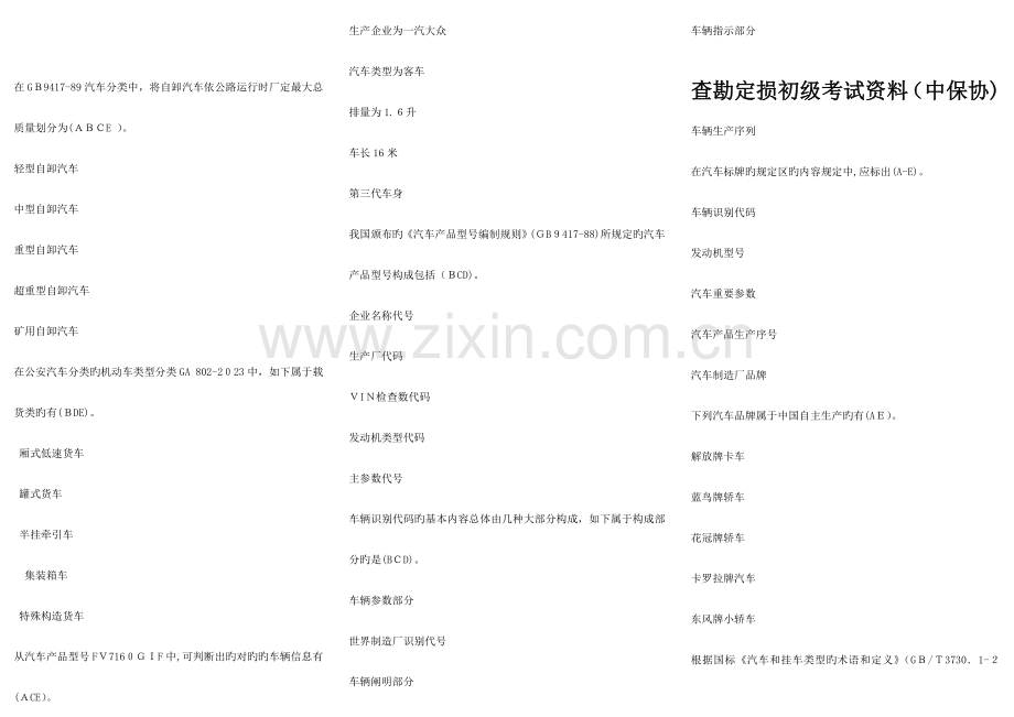 2023年中保协查勘定损初级考试试题.doc_第1页