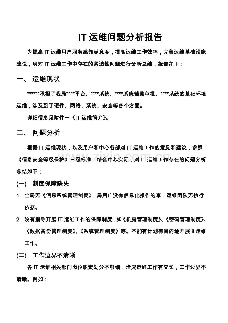 IT运维问题分析报告.docx_第2页