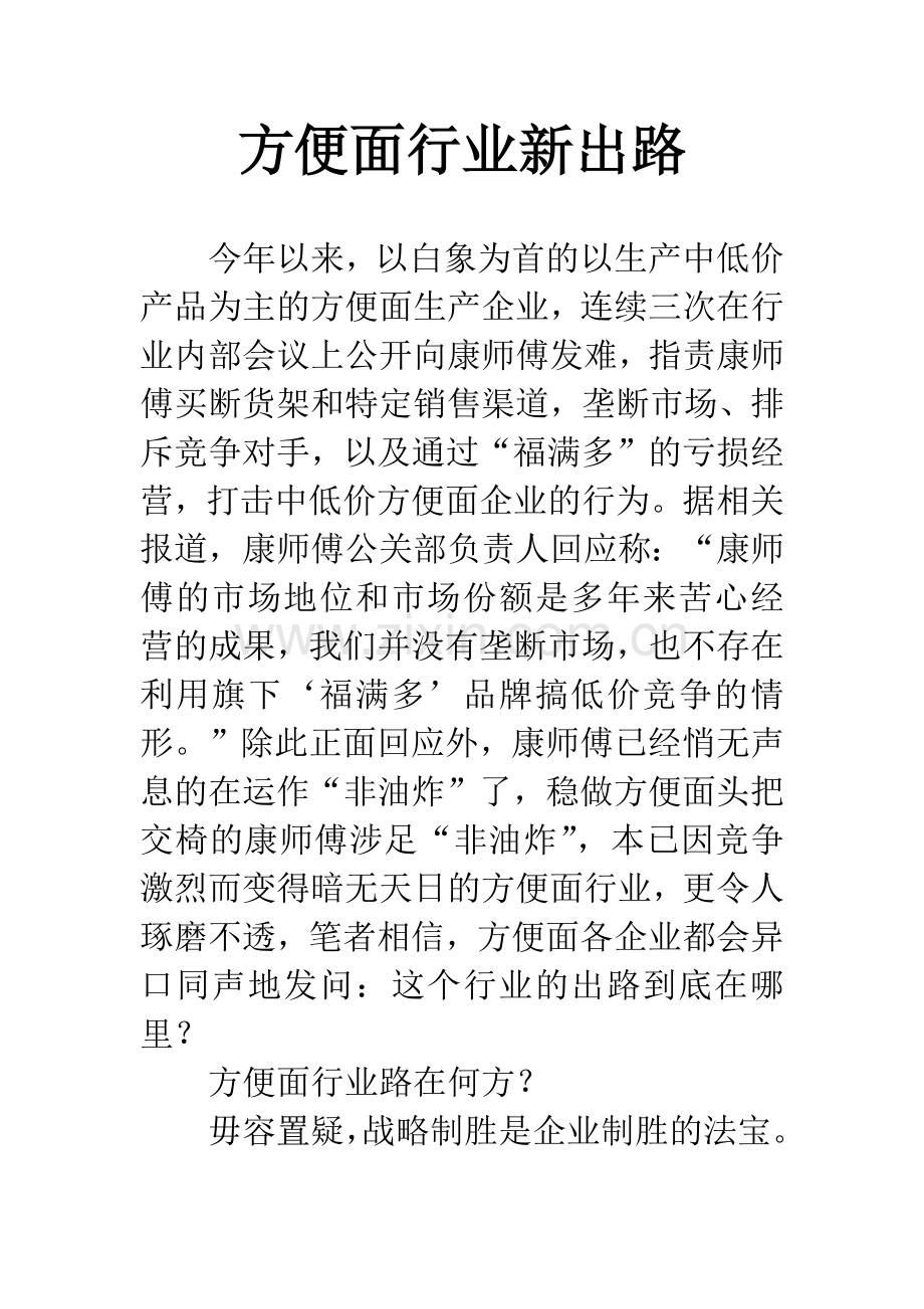 方便面行业新出路.docx_第1页