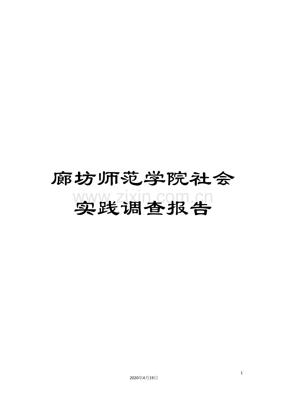 廊坊师范学院社会实践调查报告.docx_第1页
