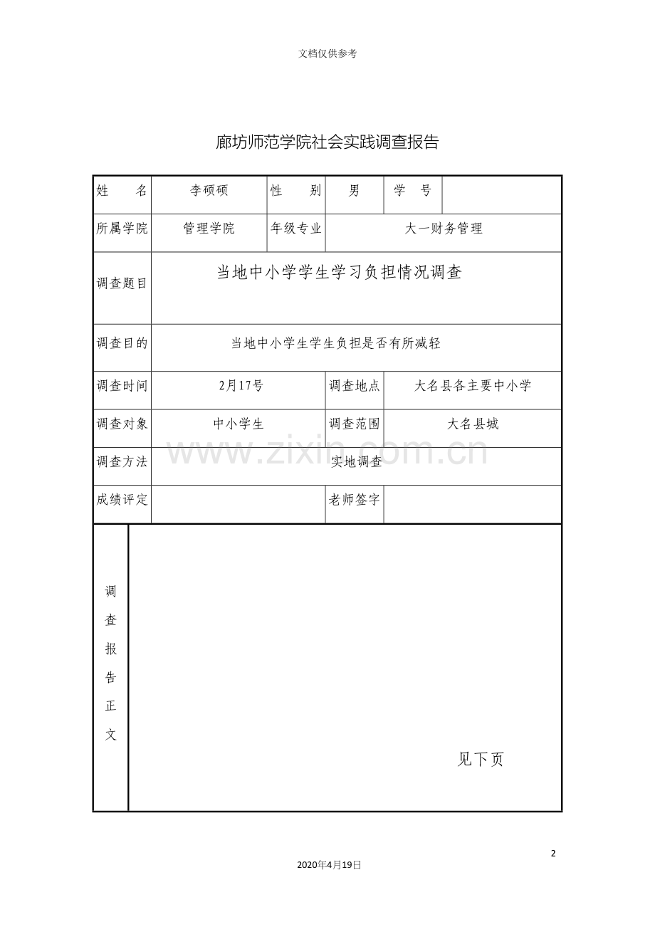 廊坊师范学院社会实践调查报告.docx_第2页