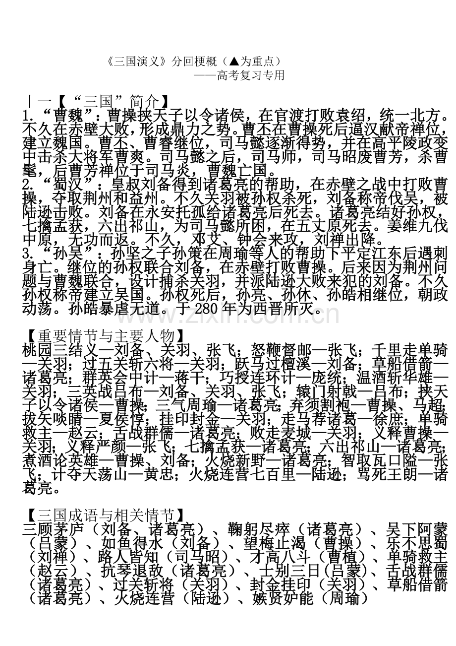 《三国演义》分回梗概(情节归纳大全—高考复习专用).doc_第2页
