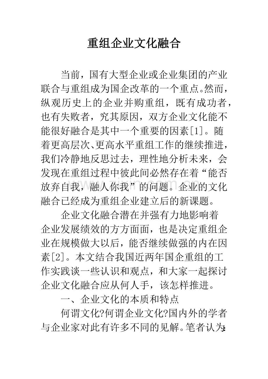重组企业文化融合.docx_第1页