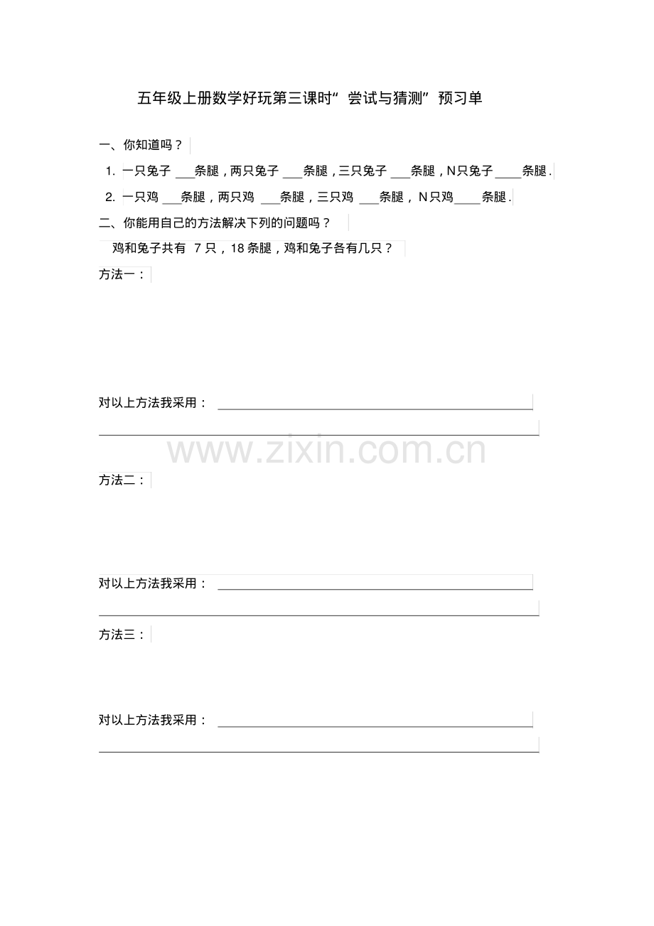 数学五年级上册数学好玩《尝试与猜测》预习单.pdf_第1页
