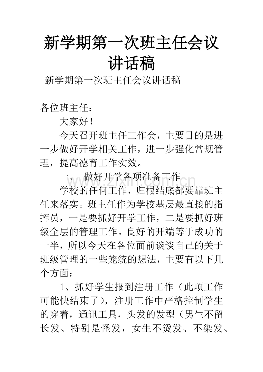 新学期第一次班主任会议讲话稿.docx_第1页