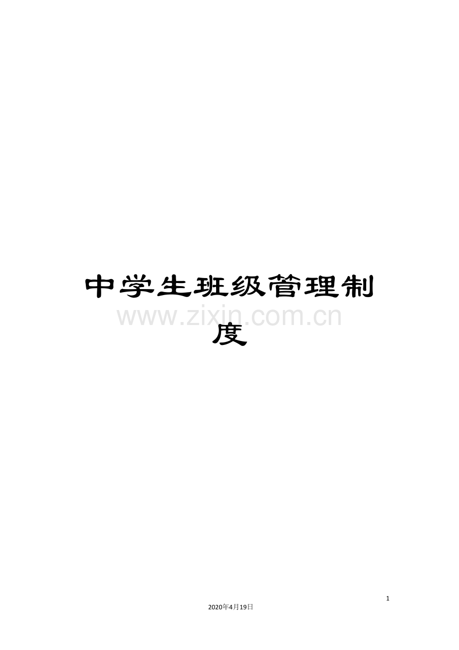 中学生班级管理制度.doc_第1页