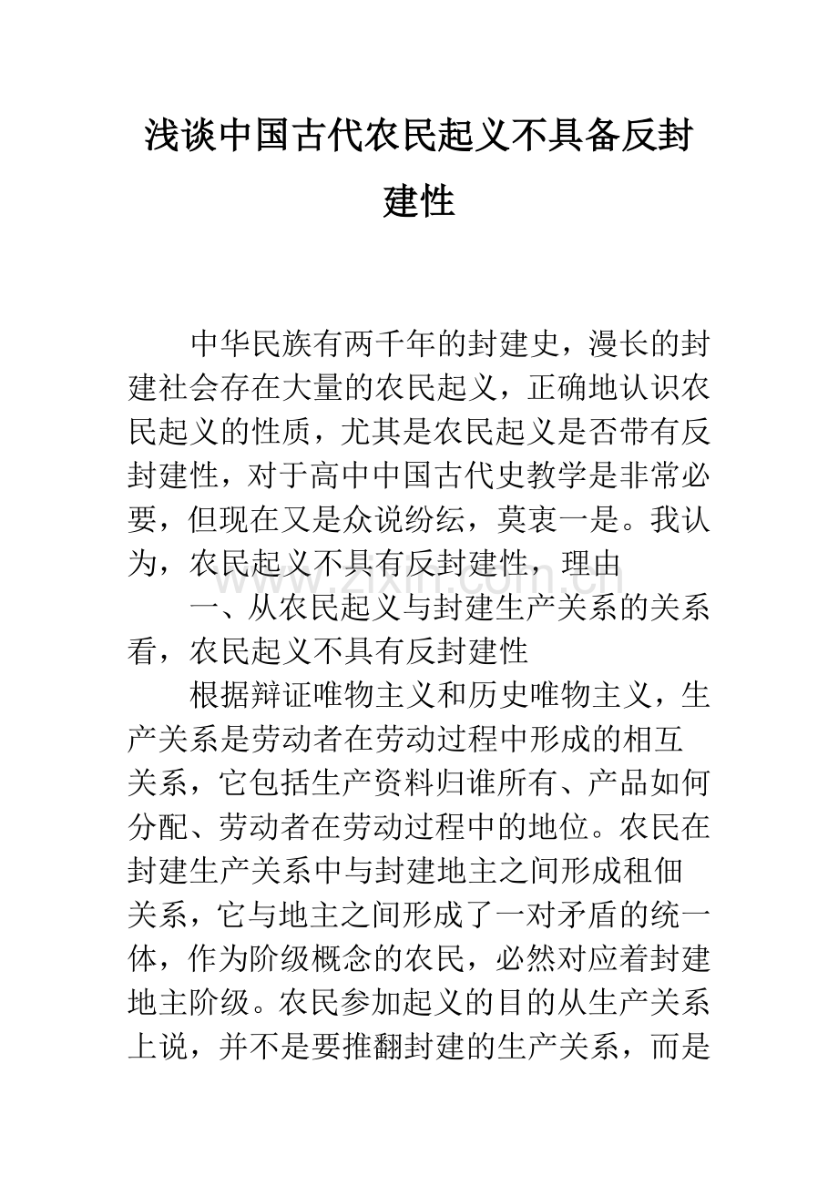 浅谈中国古代农民起义不具备反封建性.docx_第1页