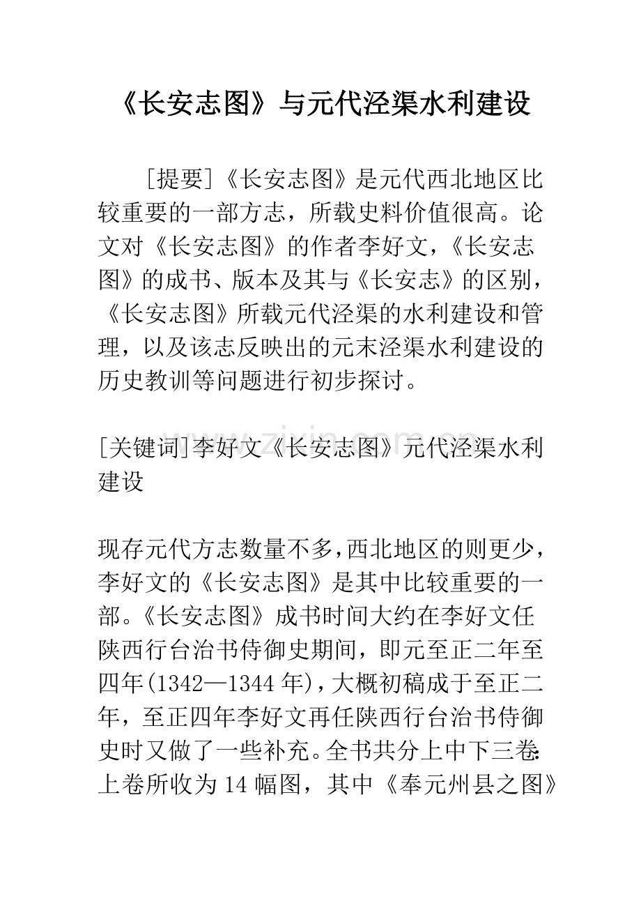 《长安志图》与元代泾渠水利建设.docx_第1页
