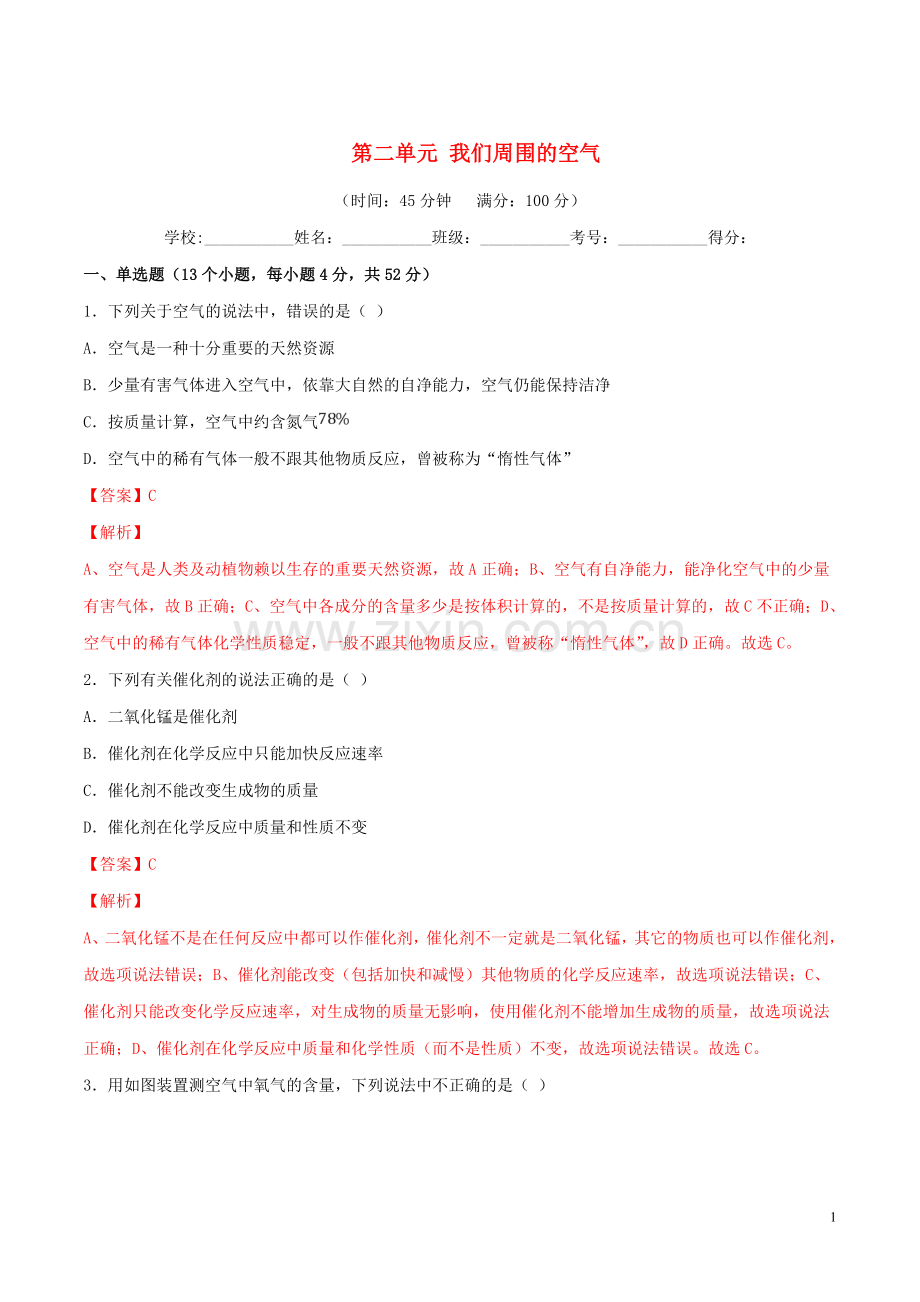 2019_2020学年九年级化学上册第二单元我们周围的空气单元测试卷2含解析新版新人教版.doc_第1页