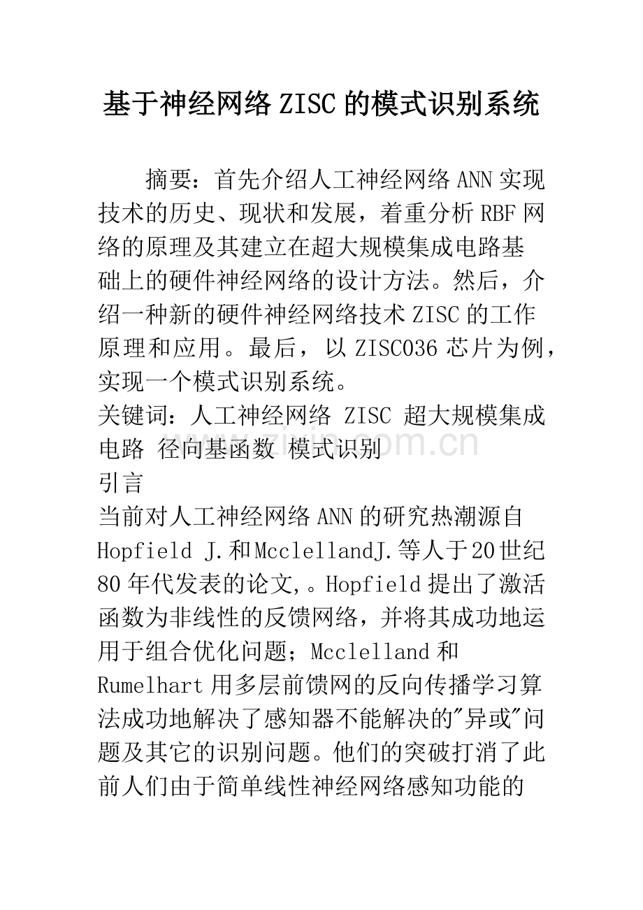 基于神经网络ZISC的模式识别系统.docx_第1页