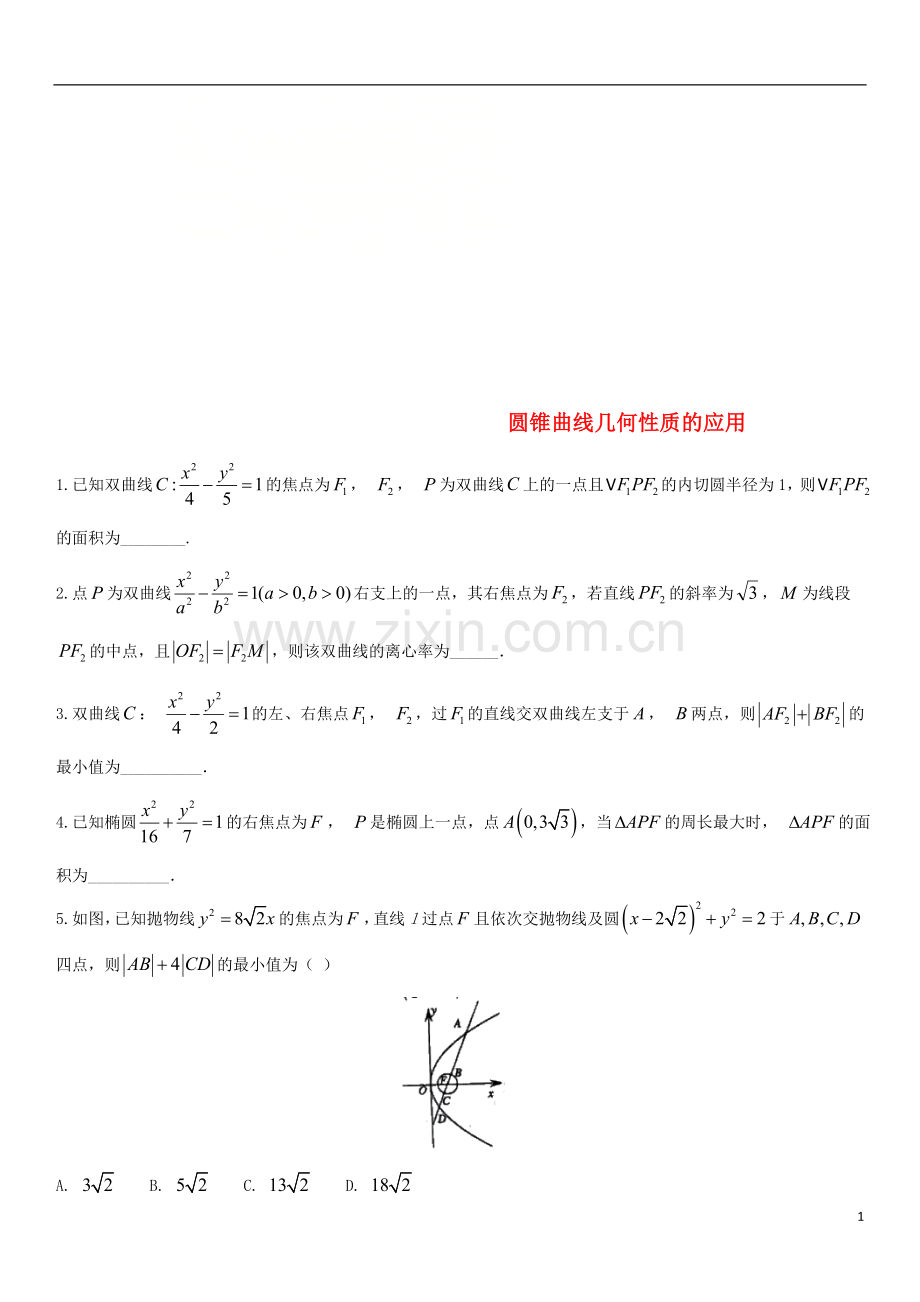 2018年高考数学三轮冲刺专题圆锥曲线几何性质的应用练习题无答案理.doc_第1页