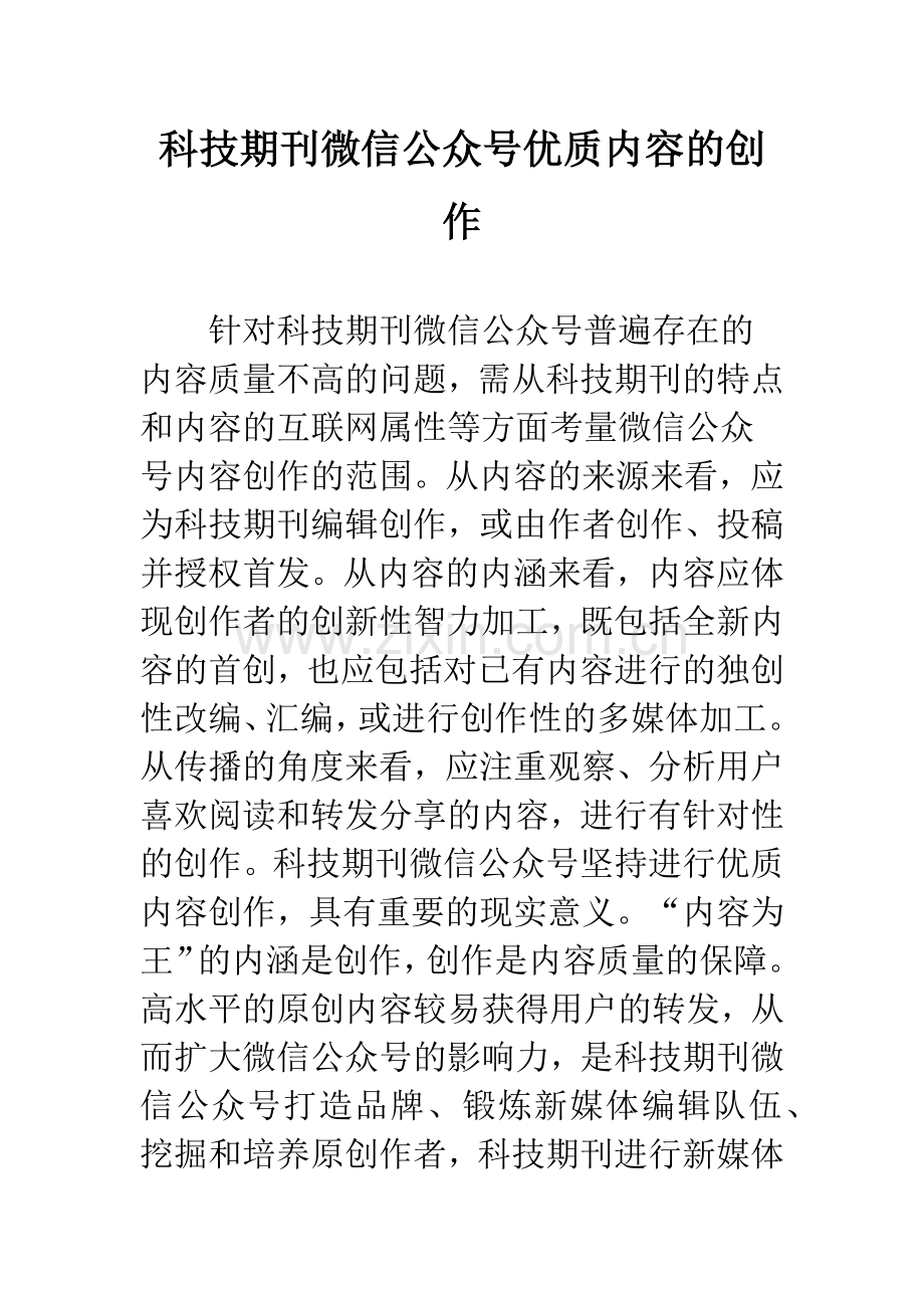 科技期刊微信公众号优质内容的创作.docx_第1页