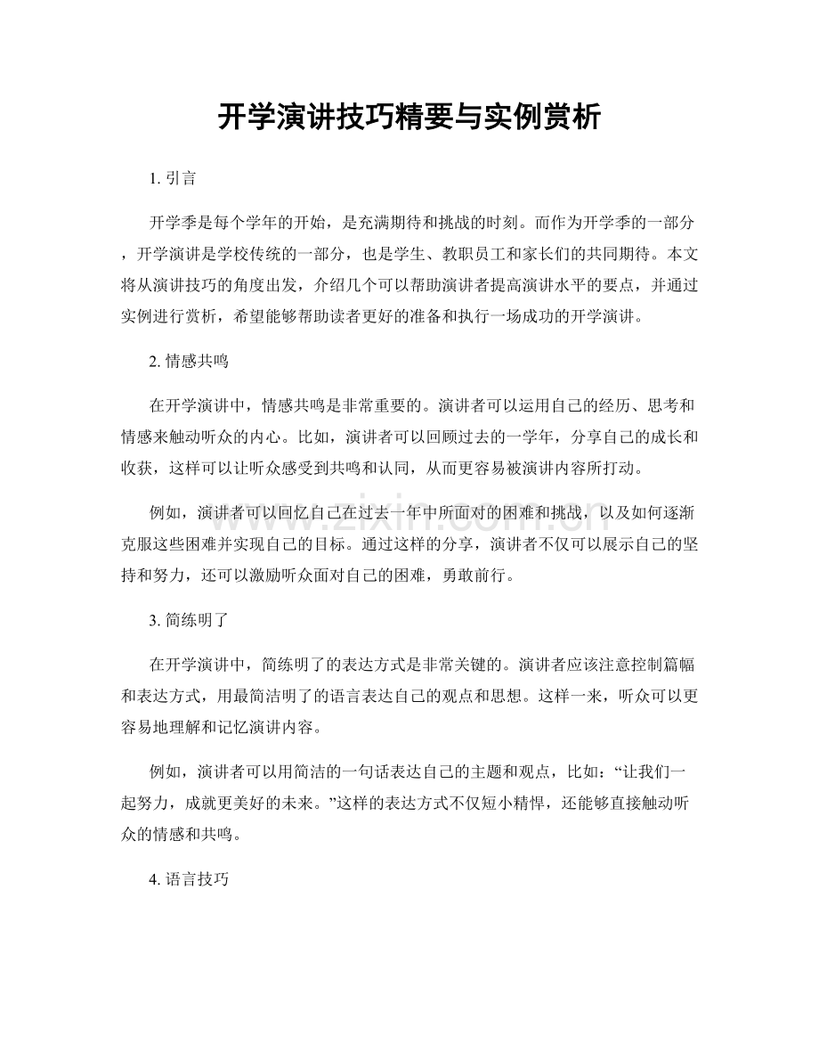 开学演讲技巧精要与实例赏析.docx_第1页