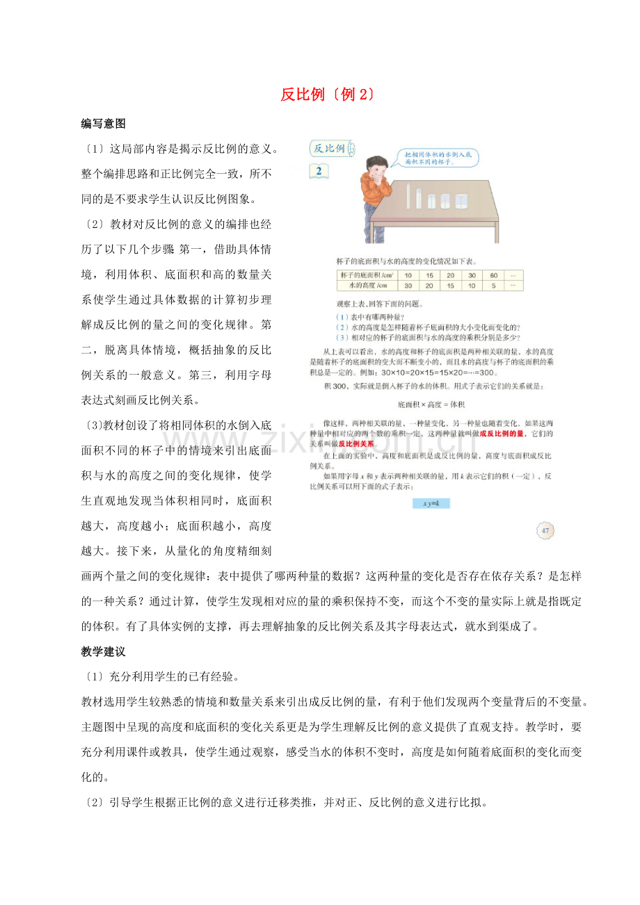2022六年级数学下册4比例2正比例和反比例反比例例2编写意图及教学建议新人教版.docx_第1页