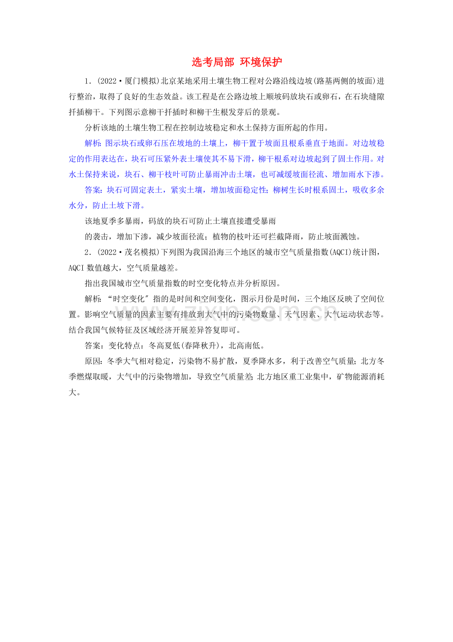 2022届高考地理总复习鸭部分环境保护课堂限时训练新人教版.doc_第1页