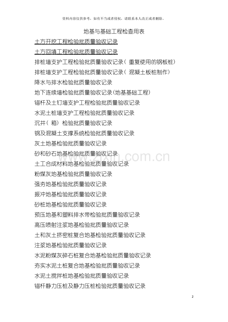 地基与基础工程检查用表模板.doc_第2页