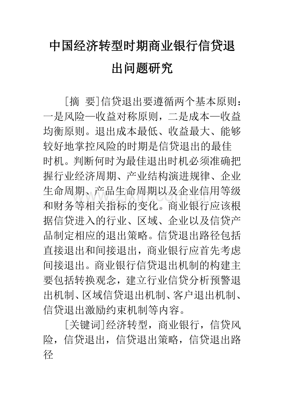 中国经济转型时期商业银行信贷退出问题研究.docx_第1页