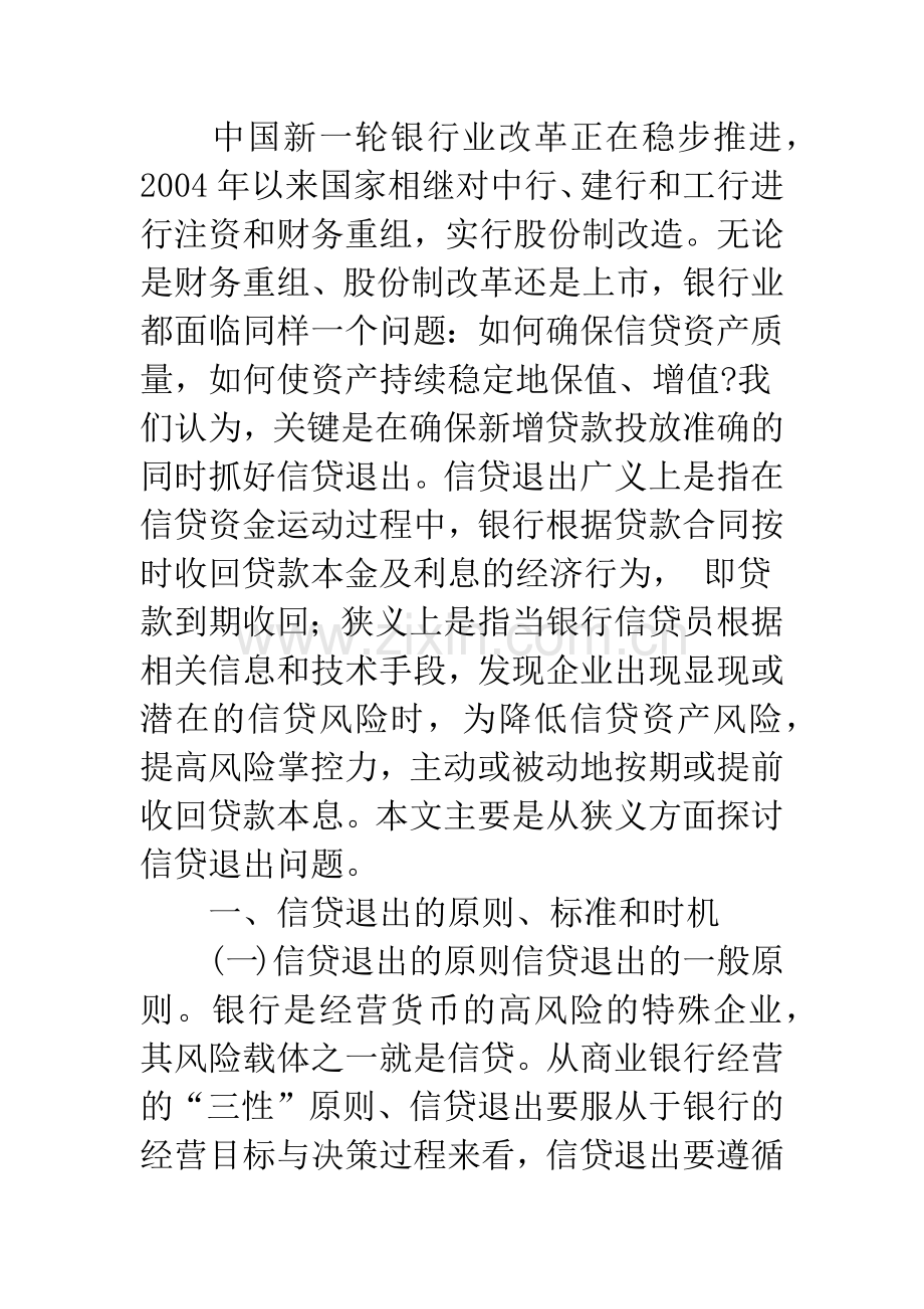 中国经济转型时期商业银行信贷退出问题研究.docx_第2页