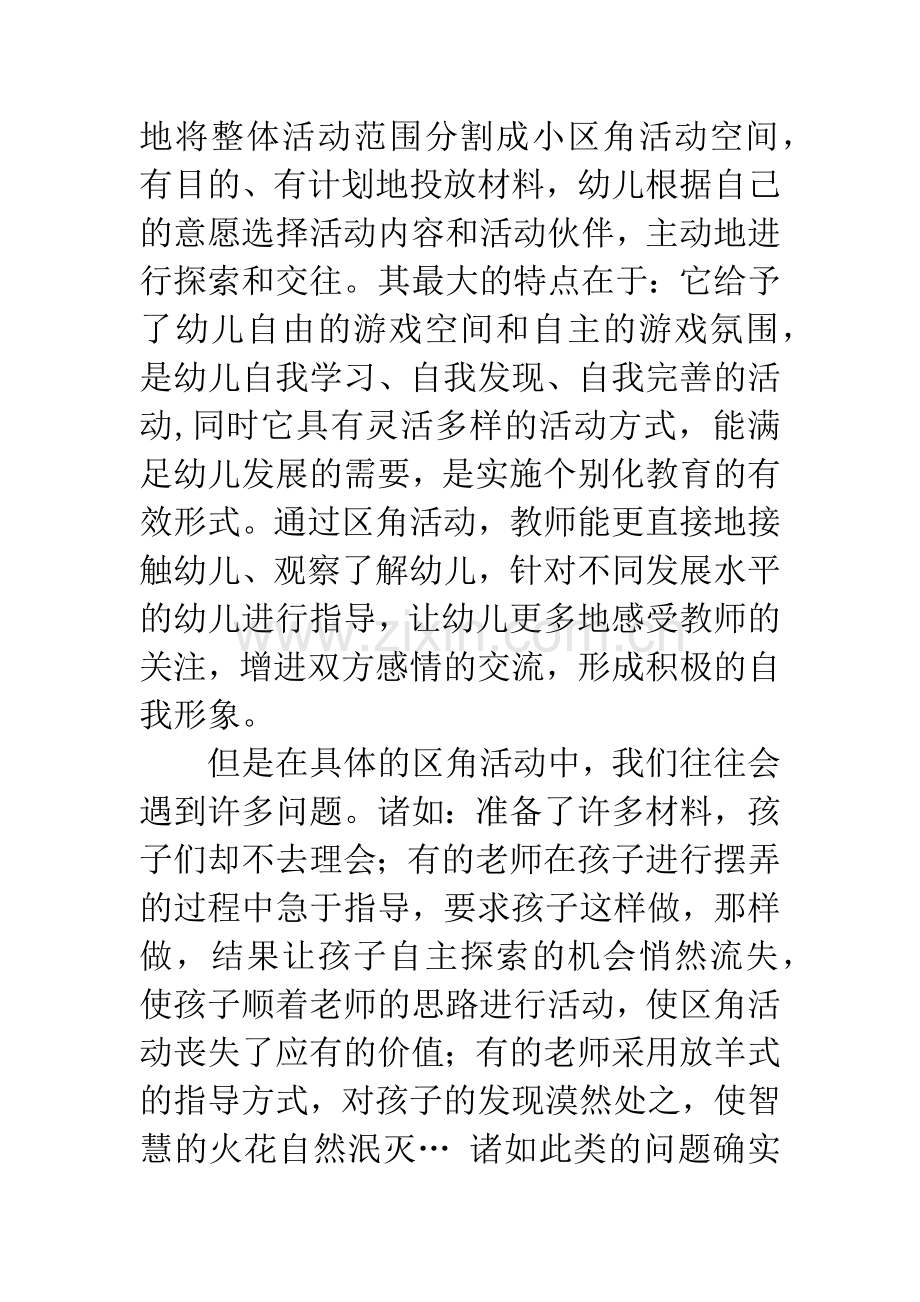 浅谈幼儿区角活动的指导.docx_第2页