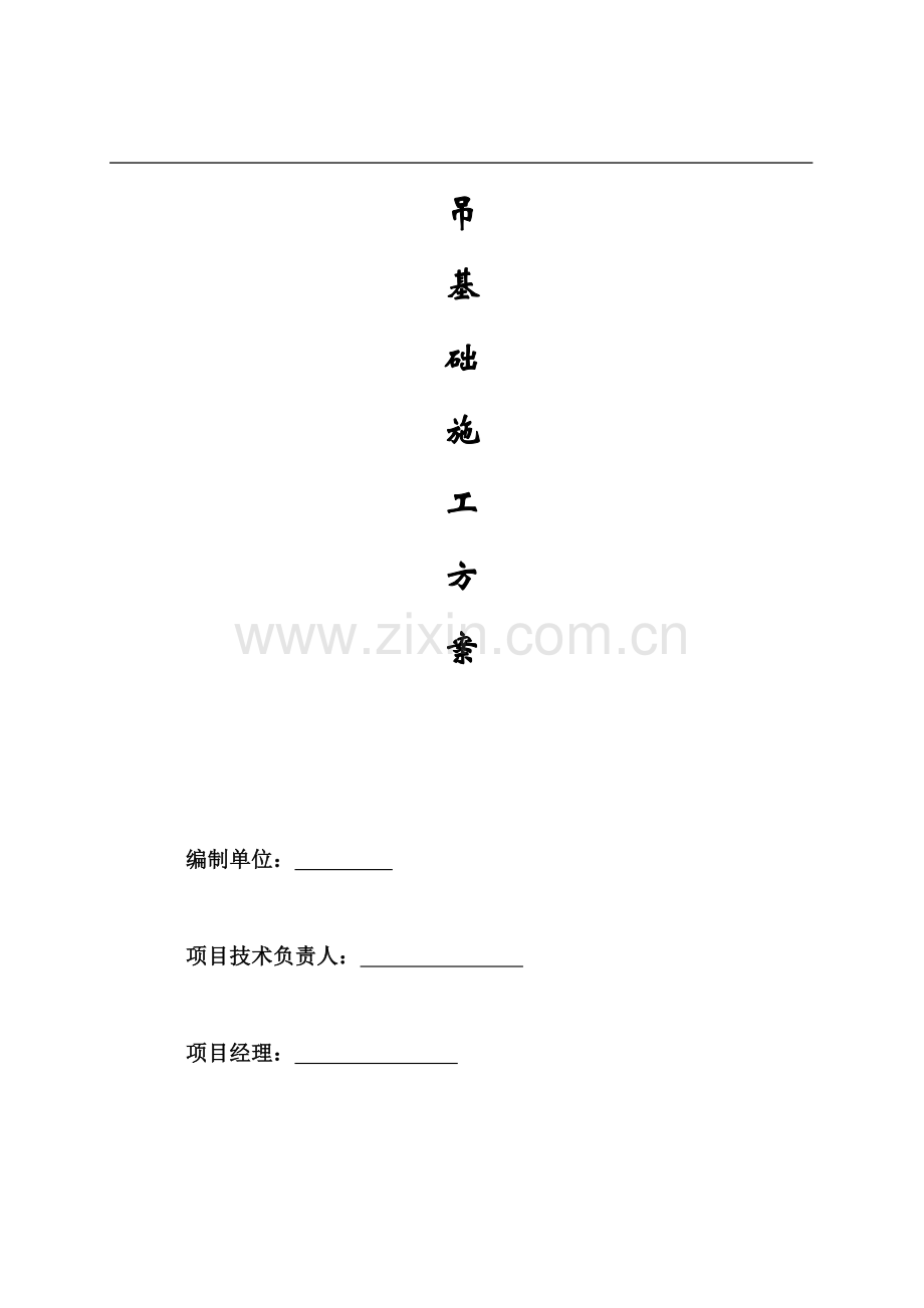 塔吊基础施工方案(同名11350).doc_第2页