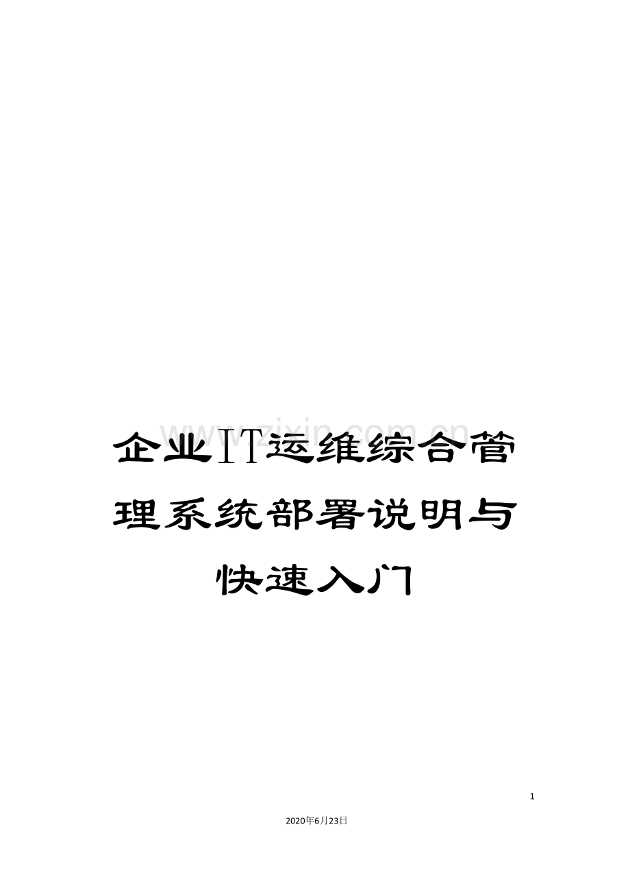 企业IT运维综合管理系统部署说明与快速入门.doc_第1页