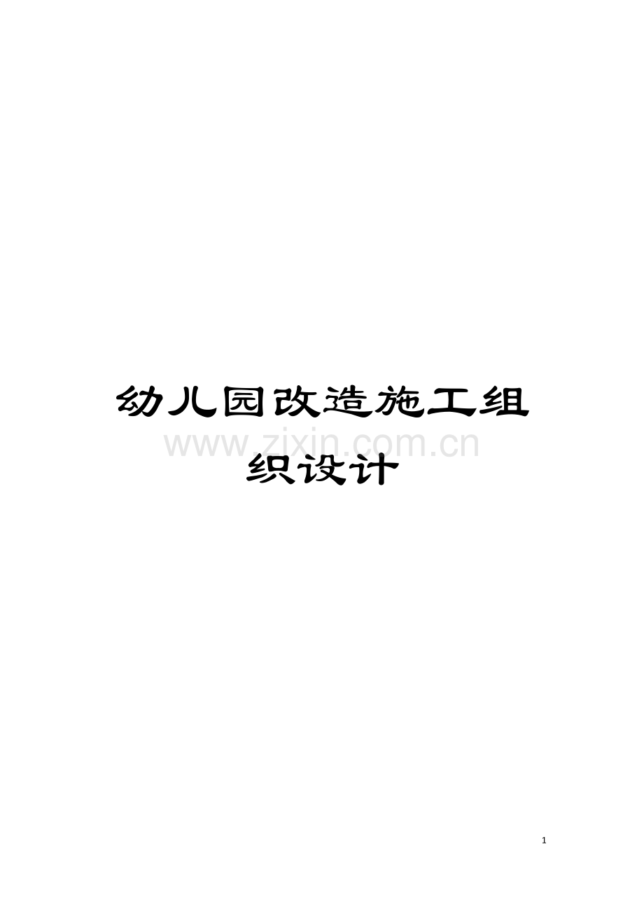 幼儿园改造施工组织设计模板.doc_第1页