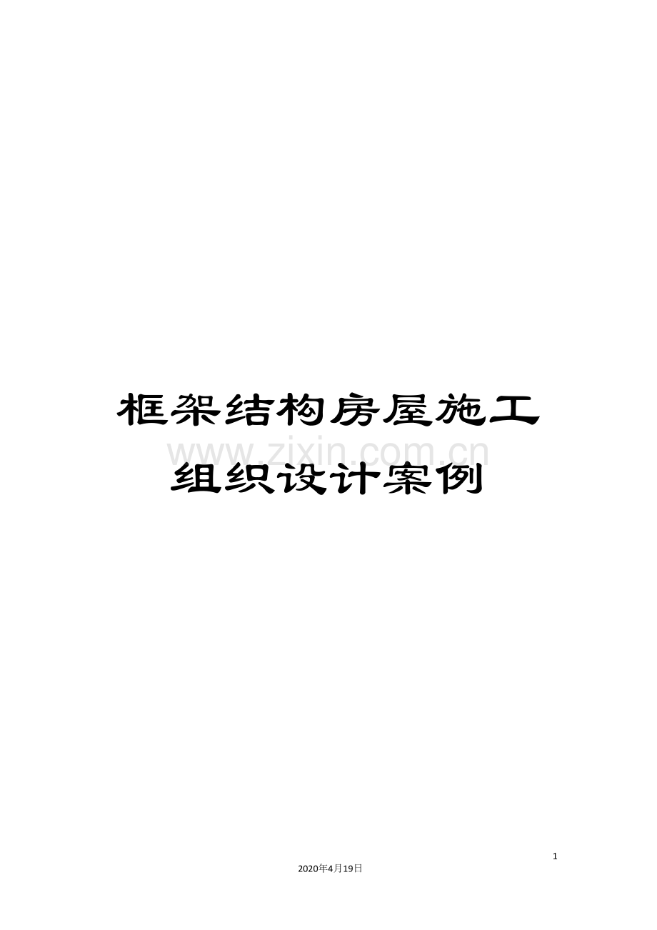 框架结构房屋施工组织设计案例.doc_第1页